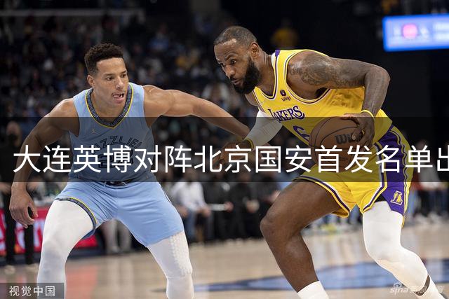 大连英博对阵北京国安首发名单出炉