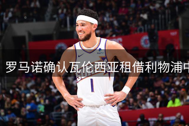 罗马诺确认瓦伦西亚租借利物浦中场埃利奥特