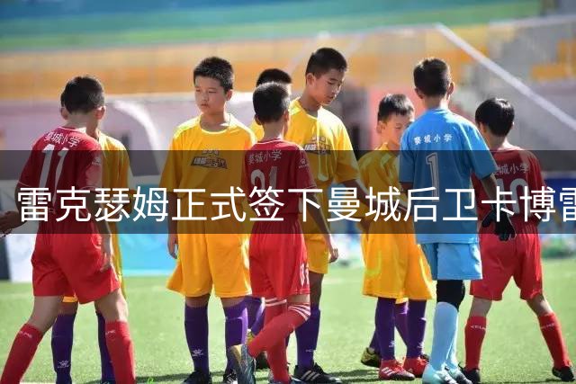 雷克瑟姆正式签下曼城后卫卡博雷 达成三年合约